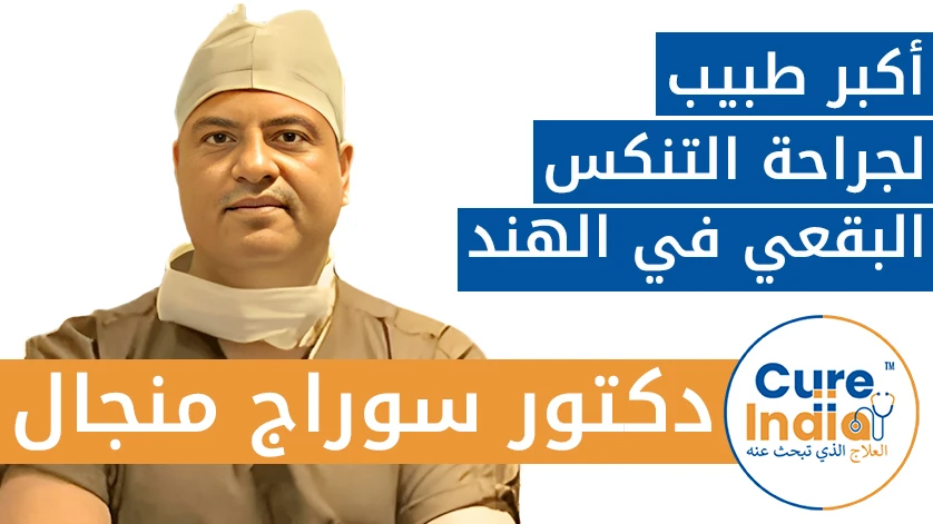 دكتور. سوراج منجال: أكبر طبيب لجراحة التنكس البقعي في الهند